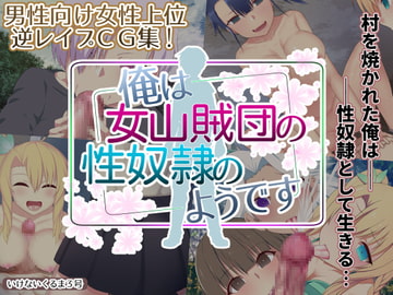 俺は女山賊団の性奴○のようです [いけないくるま3号]