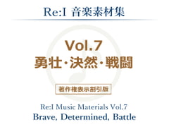 【Re:I】音楽素材集 Vol.7 - 勇壮・決然・戦闘 [Re:I]