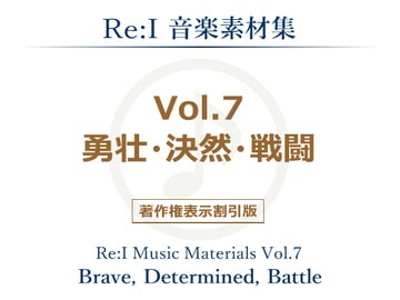 【Re:I】音楽素材集 Vol.7 - 勇壮・決然・戦闘 [夢前黎 (Re:I / つくよみちゃんプロジェクト)]