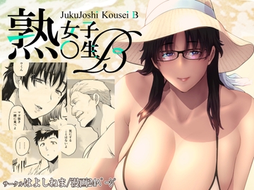 熟女子〇生B [はよしねま]