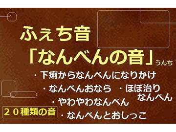 ふぇち音「なんべんの音」うんち [にくきゅう ぽこ]