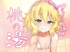 心ほどける桃源郷 桃の湯DL