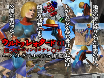ウルトラレオタード01 巨大ヒロインリョナレ〇プ [Drケローの恐怖の島]