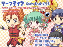 リーフティア Story Book Vol.8 [MAX Revolution]