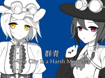 群青~The City Is a Harsh Mistress~ [陰気なサーカス]