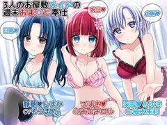 3人のお屋敷メイドの週末おま○こ奉仕～つばき、深雪、静華がお疲れなご主人様を体で癒します♪～