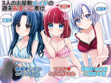 3人のお屋敷メイドの週末おま○こ奉仕～つばき、深雪、静華がお疲れなご主人様を体で癒します♪～ [DL製作班]