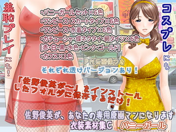 佐野俊英があなたの専用原画マンになります 衣装素材集C - バニーガール - [White Candy]
