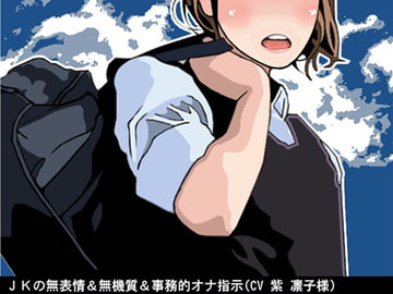 JKの無表情&無機質&事務的オナ指示(10段階しこしこスピードMAX)(CV 紫 凛子様) [アイボイス]