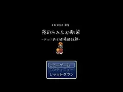 CUCKOLD RPG 寝取られた幼馴染-ティリアは従順性奴○-