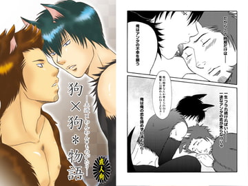 狗×狗*物語 [Sword・Lily]