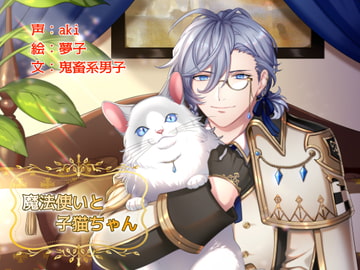 魔法使いと子猫ちゃん [La'sCal]