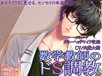 数学教師のドS調教 [MELLOW YELLOW]