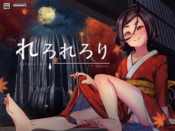 【耳舐め/耳かき】れろれろり【バイノーラル&ハイレゾ】 [空心菜館]