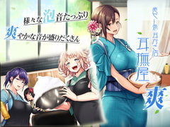 癒し処耳かき店～耳撫屋 爽～ [音撫屋]