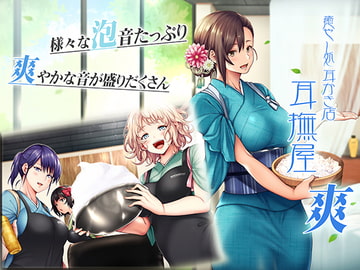 癒し処耳かき店～耳撫屋 爽～ [音撫屋]