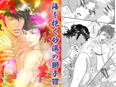 海を抱く砂漠の獅子7 [ZOMBIE PRODUCTIONS]