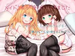 メイドさんが夜○いにきました ～少女メイド二人が大好きなご主人にご奉仕したら発情するよね?～
