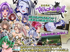 堕落戦記ベルフェゴール・サーガ～魔王の媚薬と発情奴○たち～ [シャレイドGirl's]