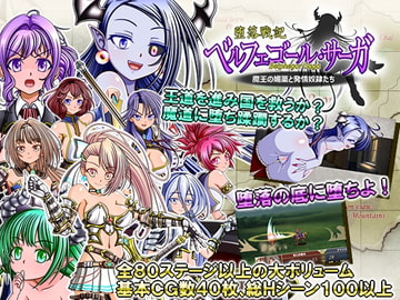 堕落戦記ベルフェゴール・サーガ～魔王の媚薬と発情奴○たち～ [シャレイドGirl's]