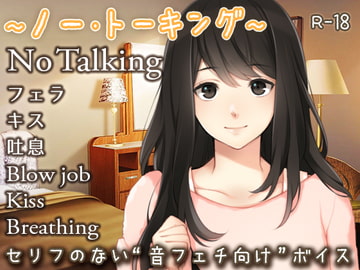 ～ノー・トーキング～ [Dream into Depth]