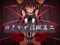 ゆきかぜ淫獄篇二