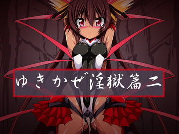 ゆきかぜ淫獄篇二 [ULTRA ○NE]