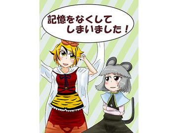 記憶を無くしてしまいました!! [すばらしき青空の会]