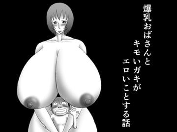 爆乳おばさんとキモいガキがエロいことする話 [もぐら天狗]