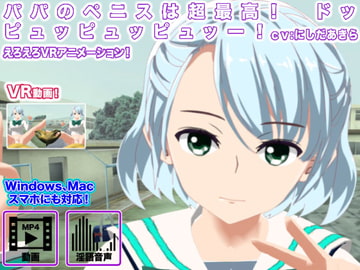 パパのペニスは超最高! ドッピュッピュッピュッー! [生肉汁学園]