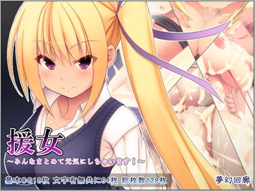 援女～みんなまとめて元気にしちゃいます!～ [夢幻回廊]