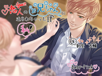 恋人のお兄ちゃんに迫られちゃった私 [Baby-Pink]