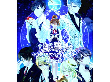 星影のダイヤモンド～青夜の絆～ [*銀のすずらん*]