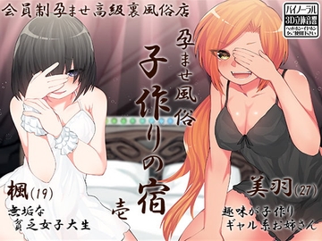 孕ませ風俗 子作りの宿 壱 [ケチャップ味のマヨネーズ]