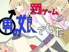 罰ゲームは男の娘でした。 [yama基地]