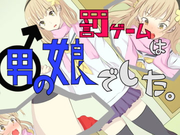 罰ゲームは男の娘でした。 [yama基地]