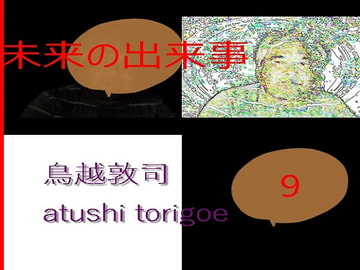 SF小説・未来の出来事9 [pdf小説]