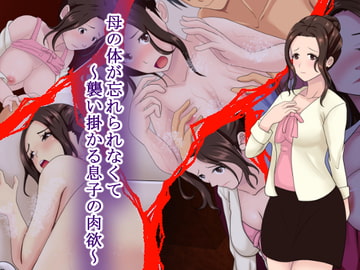 母の体が忘れられなくて～襲い掛かる息子の肉欲～ [シチューにごはん]
