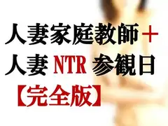 人妻家庭教師+人妻寝取られ参観日【完全版】+【外伝】