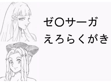 ゼ〇サーガ えろらくがき [らくがきです]