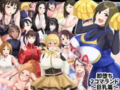 即堕ち2コマランドIII～巨乳篇～