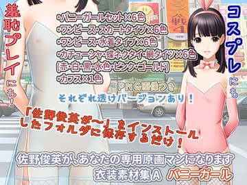 佐野俊英があなたの専用原画マンになります 衣装素材集A - バニーガール - [White Candy]