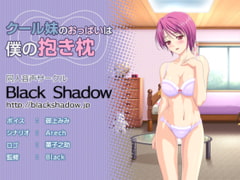 クール妹のおっぱいは僕の抱き枕 [Black Shadow]