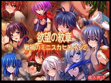 欲望の紋章 戦禍のミニスカヒロイン2 [あぶないぜいにく]