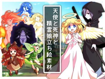 天使と死神と精霊娘立ち絵素材 [ミラーイメージ]