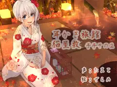 耳かき旅館 猫屋敷 ～子子その2～