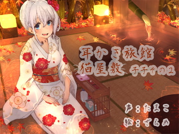 耳かき旅館 猫屋敷 ～子子その2～ [耳かき工房]