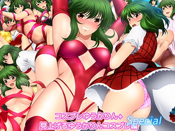 コスプレゆうかりん+見上げるゆうかりん コスプレ編 Special [ミックス ステーション]