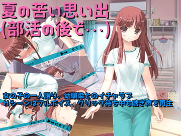 夏の苦い思い出(部活の後で) [ARIKA Work]