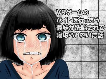 VRゲームのバイトに行ったら義妹が洗脳されて寝取られていた話 [おでんエデン]
